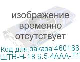ШТВ-Н-18.6.5-4ААА-Т1-МС1