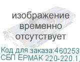 СБП ЕРМАК 220-220.1.5-96-Р