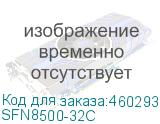 SFN8500-32C