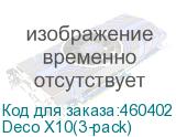 Deco X10(3-pack) Mesh-система AX1500 Wi-Fi 6 Mesh-система AX1500 (TP-LINK) Deco X10(3-pack)