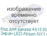 Экран LED Absen NX1.5 (ABSEN)