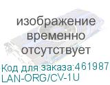 LAN-ORG/CV-1U