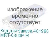MRT-6300P-R