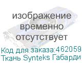 Ткань Synteks Габардин,150г/м2/1,62 м,белый