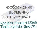 Ткань Synteks Дьюспо, PU600 Milky, 85г/м2/1,52 м,