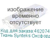 Ткань Synteks Оксфорд, 130г/м2/1,52 м, PU600,