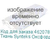 Ткань Synteks Оксфорд, 75-80г/м2/1,52 м, PU1000,