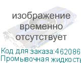 Промывочная жидкость для УФ чернил Artix Flushing Liquid 07,