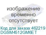 DGSM4512GM6ET