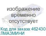 ЛМА3МИНИ