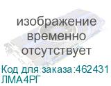 ЛМА4РГ