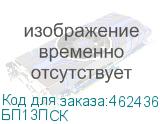 БП13ПСК