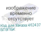 БП9ПБК