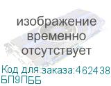 БП9ПББ