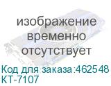 КТ-7107