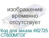 СТ800МПЭГ