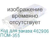ПОМ-355