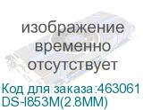 DS-I853M(2.8MM)
