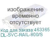 DL-SVC-RAIL-800/S