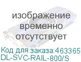 DL-SVC-RAIL-800/S