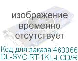 DL-SVC-RT-1KL-LCD/R78C13 (RT-1KL-LCD/R78C13, Россия, ИБП, Онлайн, 1кВА/0.9кВт, Вход:220В, AVR:110-288В, Вых.:200/208/220/230/240В±1%, 50/60Гц±0.5%, АКБ 3*12В/9Ач, Возм.подкл.внешних АКБ/Блоков, Шина=36В, ЗУ=1А, Вых.разъёмы:8*IEC-320-C13, LCD-дисплей, SNMP-слот, 2U, Стоечный) DL-SVC-RT-1KL-LCD/R78C13