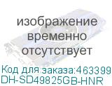 DH-SD49825GB-HNR