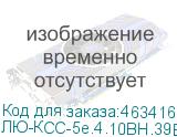 ЛЮ-КСС-5e.4.10ВН.39Б3