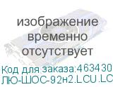 ЛЮ-ШОС-92н2.LCU.LCU.10