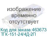 ТГК-151-24/4Д-2П