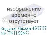 -/ Тонер-картридж NVP (БЕЗ ЧИПА) (БЕЗ ГАРАНТИИ) NV-TK-1150 (БЕЗ ЧИПА) для Kyocera M2135dn/M2635dn/M2735dw/P2235dn/P2235dw (3000k) (NV Print) NV-TK1150NC NV-TK1150NC
