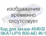 SKAT-UPS 800-AID-IN-1x9