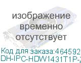 DH-IPC-HDW1431T1P-ZS-S4