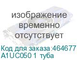 A1UC050 1 туба