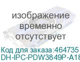 Камера видеонаблюдения IP Dahua DH-IPC-PDW3849P-A180-E2-AS-PV-0280B 2.8-2.8мм цв. (DH-IPC-PDW3849P-A180-E2-AS-PV) DAHUA DH-IPC-PDW3849P-A180-E2-AS-PV