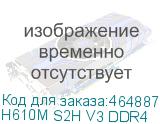 H610M S2H V3 DDR4