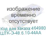 ШТК-Э-48.6.10-44АА