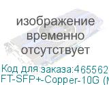 FT-SFP+-Copper-10G (MX)