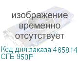 СГБ 950Р
