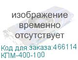 КПМ-400-100