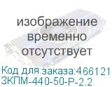 ЗКПМ-440-50-Р-2.2