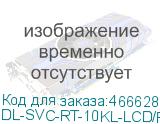 DL-SVC-RT-10KL-LCD/R3 (RT-10KL-LCD/A3, Россия, ИБП, Онлайн, 10кВА/10кВт, Вход:220В, AVR:110-288В, Вых.:220/230/240В±1%, 50/60Гц±0.5%, АКБ 16*12В/9Ач, Возм.подкл.внешних АКБ/Блоков, Шина=192В, ЗУ=1А, Вых.разъёмы:Клеммная колодка, LCD-дисплей, SNMP-слот, 4U, Стоечный 19 ) DL-SVC-RT-10KL-LCD/R3