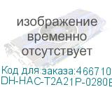 DH-HAC-T2A21P-0280B