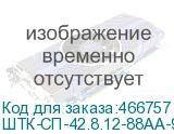 ШТК-СП-42.8.12-88АА-9005