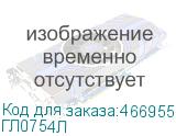 ГЛ0754Л