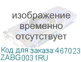 ZABG0031RU