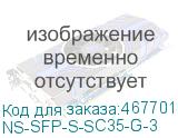 NS-SFP-S-SC35-G-3