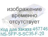 NS-SFP-S-SC35-F-20