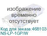 Уличное устройство грозозащиты для локальной вычислительной сети (скорость до 1000 Мб/с) с защитой линий PoE (af/at, методы A + B, контакты 1/2, 3/6, 4/5, 7/8). Двухступенчатая защита. Максимальное длительное рабочее напряжение (Uс) DC58V. Номинальный ток разряда (8/20 мкс, In) 5kA. Суммарный ток ра NS-LP-1GP/W