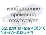 NS-SW-8G2G-P/I
