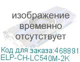 ELP-CH-LC540M-2K